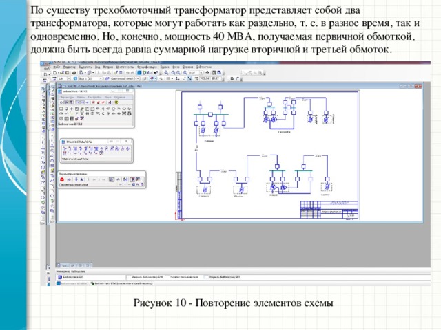 По существу трехобмоточный трансформатор представляет собой два трансформатора, которые могут работать как раздельно, т. е. в разное время, так и одновременно. Но, конечно, мощность 40 MBА, получаемая первичной обмоткой, должна быть всегда равна суммарной нагрузке вторичной и третьей обмоток. Подведите итог презентации, повторив важные моменты уроков. Что должны запомнить слушатели после презентации? Сохраните презентацию на видео для удобства распространения. (Чтобы создать видео, откройте вкладку 