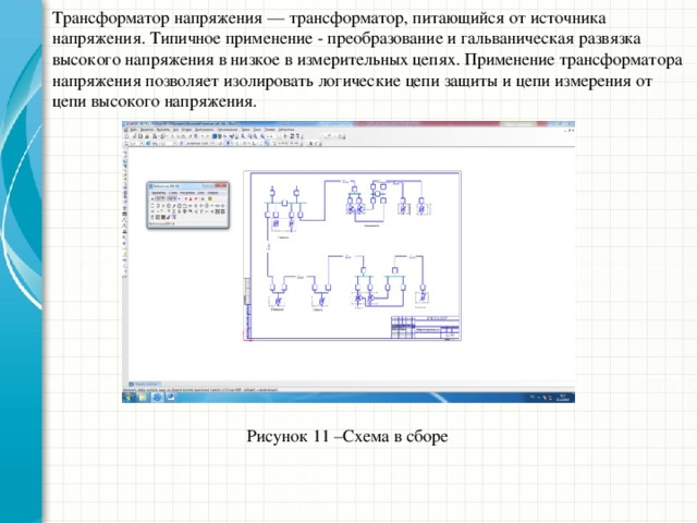 Microsoft Инженерное мастерство Трансформатор напряжения — трансформатор, питающийся от источника напряжения. Типичное применение - преобразование и гальваническая развязка высокого напряжения в низкое в измерительных цепях. Применение трансформатора напряжения позволяет изолировать логические цепи защиты и цепи измерения от цепи высокого напряжения. Рисунок 11 –Схема в сборе Конфиденциальная информация Майкрософт  