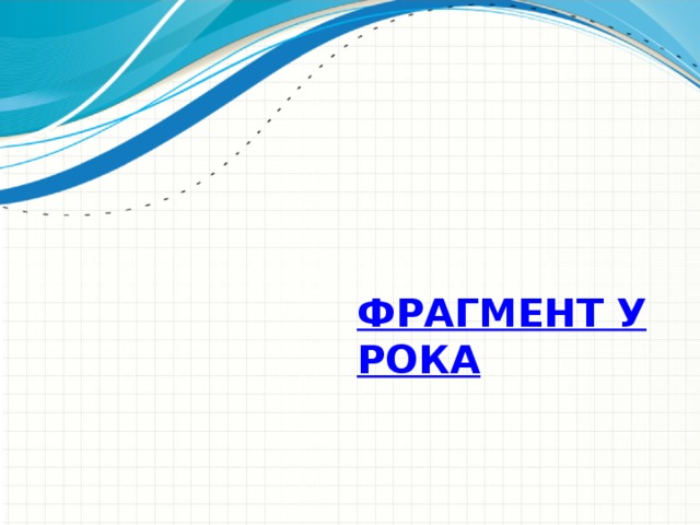 Microsoft Инженерное мастерство Фрагмент урока Достаточно ли лаконична презентация? Переместите излишнее содержимое в приложение. Используйте слайды приложения для содержимого, ссылка на которое может потребоваться при показе слайда вопроса, или которое может быть полезно слушателям для более глубокого изучения в будущем. Конфиденциальная информация Майкрософт  