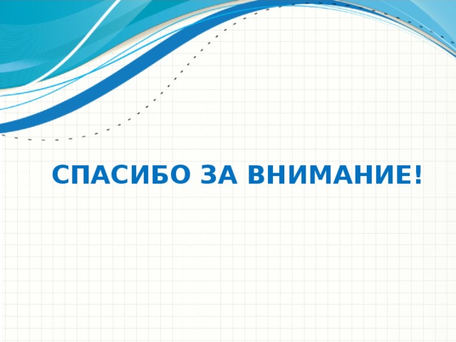 Microsoft Инженерное мастерство СПАСИБО ЗА ВНИМАНИЕ! Конфиденциальная информация Майкрософт  