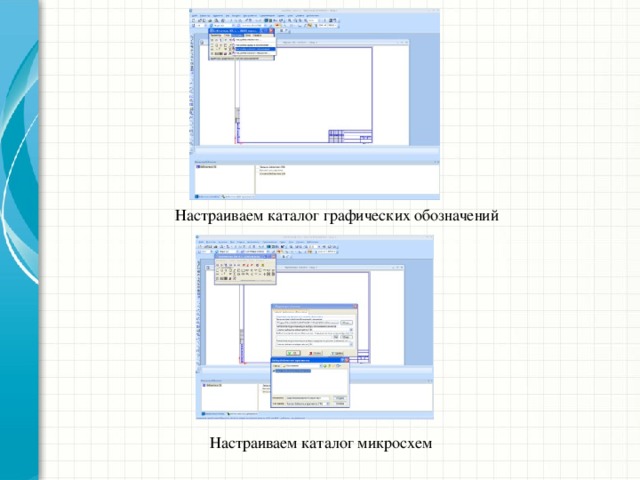 Настраиваем каталог графических обозначений Какие способности приобретут слушатели по завершении обучения? Коротко опишите каждую цель и полезность данной презентации для слушателей. Настраиваем каталог микросхем  