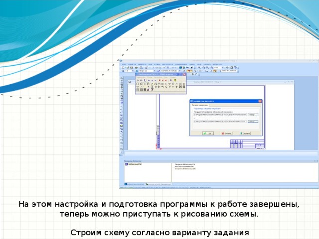 Используйте заголовки разделов для каждой из тем, чтобы переход был понятен для аудитории. На этом настройка и подготовка программы к работе завершены, теперь можно приступать к рисованию схемы. Строим схему согласно варианту задания  