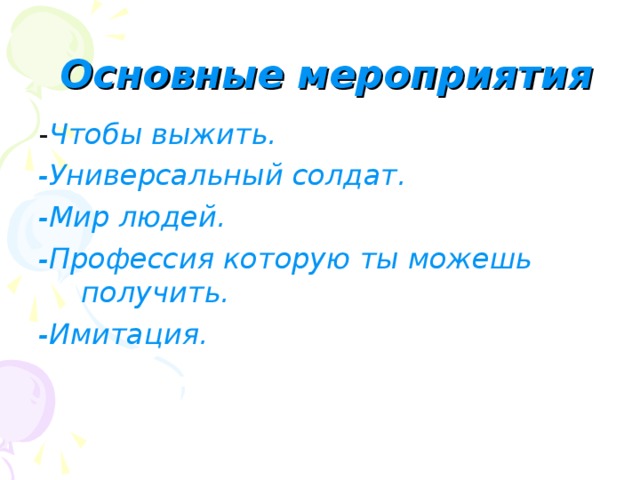  Основные мероприятия - Чтобы выжить. -Универсальный солдат. -Мир людей. -Профессия которую ты можешь получить. -Имитация. 