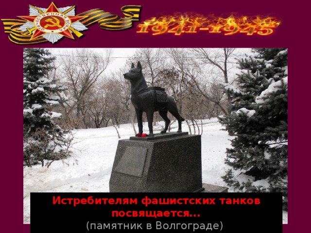 Истребителям фашистских танков посвящается... (памятник в Волгограде) 
