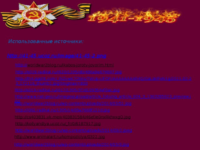 http:// worldwar2blog.ru/ikabos-jorotv-jovorim.html  http://s019.radikal.ru/i620/1205/d0/486a9e674697.jpg http://lh4.ggpht.com/_lNZvwK7Z6Ks/TWUp-ciFDFI/AAAAAAAAR4Q/GaLoklFeN1g/2011-02-23_172116_thumb1.jpg?imgmax=800 http://s019.radikal.ru/i617/1305/37/d109354ef0ac.jpg http://www.nat-geo.ru/images/upload/article_foto/ng_article_934_3_1363285923_preview.jpg http://worldwar2blog.ru/wp-content/uploads/2014/03/51.jpg http://i062.radikal.ru/1305/14/05a7668f121d.jpg http://cs403831.vk.me/v403831584/46ef/e0nxRkhxxgQ.jpg  http://kollyandiya.ucoz.ru/_fr/0/6187917.jpg  http://worldwar2blog.ru/wp-content/uploads/2014/03/2.jpeg http://www.animalart.ru/kompoziciya/0322.jpg  http://worldwar2blog.ru/wp-content/uploads/2014/03/3.jpg 