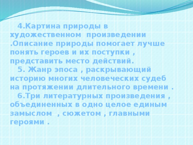 Какую роль играют в произведении описания природы