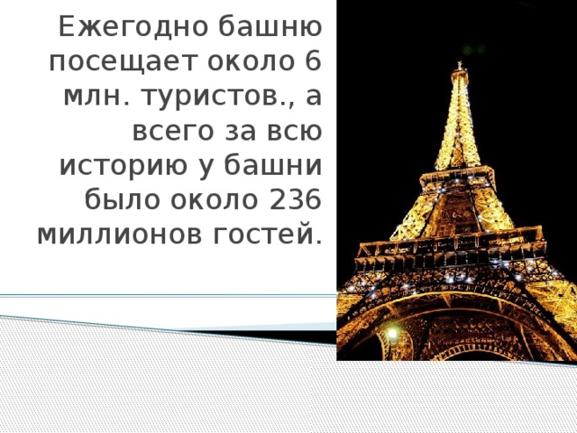 Ежегодно башню посещает около 6 млн. туристов., а всего за всю историю у башни было около 236 миллионов гостей. 