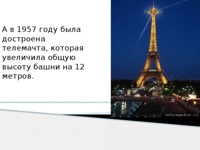 А в 1957 году была достроена телемачта, которая увеличила общую высоту башни на 12 метров. 