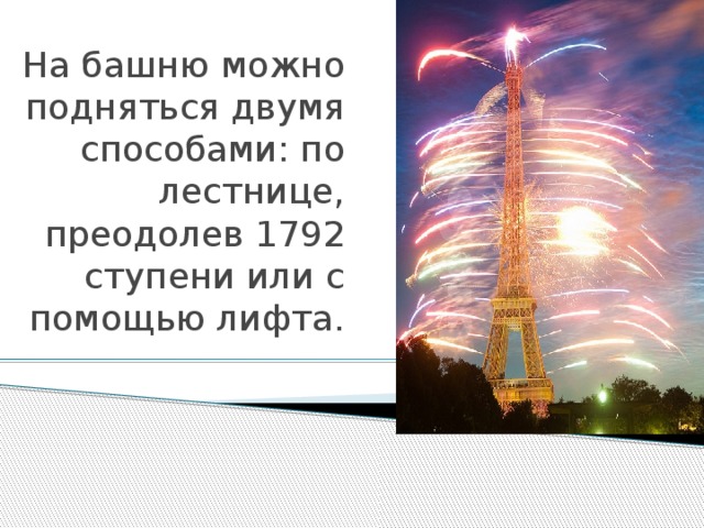 На башню можно подняться двумя способами: по лестнице, преодолев 1792 ступени или с помощью лифта. 