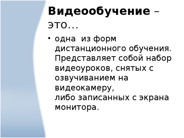 Видеообучение – это… одна из форм дистанционного обучения. Представляет собой набор видеоуроков, снятых с озвучиванием на видеокамеру, либо записанных с экрана монитора. 