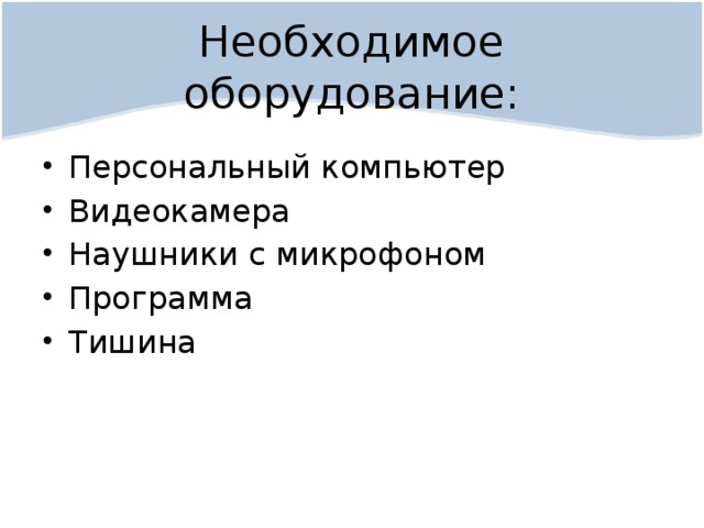 Необходимое оборудование: Персональный компьютер Видеокамера Наушники с микрофоном Программа Тишина 