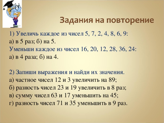 4 6 3 5 продолжить. Увеличь каждое число на 1. Увеличь в 4 раза числа 6 9 8 7. Увеличить на 5. Увеличить в 5 раз числа.