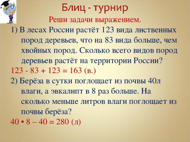 Реши задачу выражения. Что такое выражение в задаче. Решение задачи выражением. Решить задачу выражением это как. Реши задачу выражением.