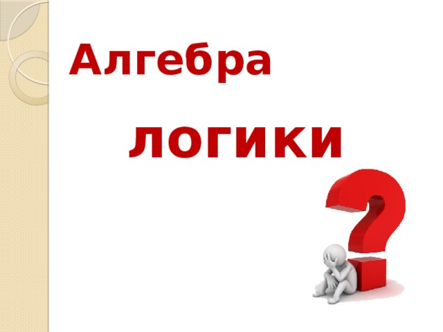 Связано ли появление алгебры логики с разработкой персонального компьютера