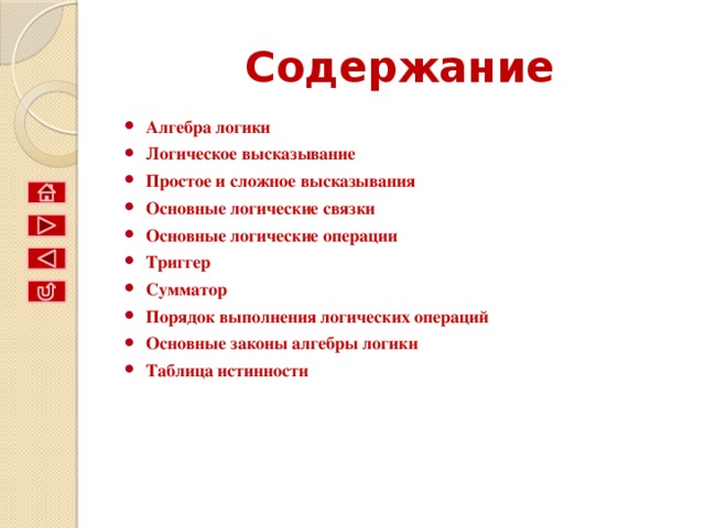 Содержание Алгебра логики Логическое высказывание Простое и сложное высказывания Основные логические связки Основные логические операции Триггер Сумматор Порядок выполнения логических операций Основные законы алгебры логики Таблица истинности 