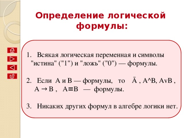 Вывод:  результат будет истинным тогда и только тогда, когда оба исходных высказывания истинны. 