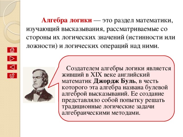  Алгебра – это отрасль математики, посвященная изучению алгебраических операций. Логика – это наука о формах и способах мышления. Это учение о способах рассуждений и доказательств.  