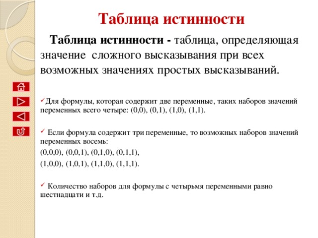 Вывод:  результат будет ложным тогда и только тогда, когда оба исходных высказывания ложны, и истинным в остальных случаях. 