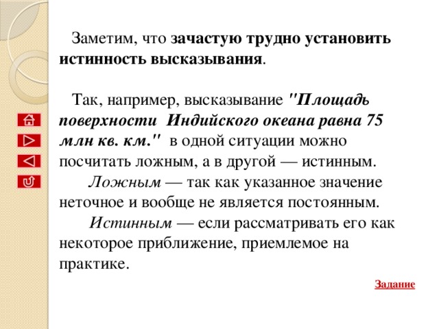 Существуют разные варианты обозначения истинности и ложности логических переменных :  Истина И Ложь True Л T False F 1 0 Условия чтобы предложение являлось высказыванием: Предложение должно быть повествовательным . В предложении должно что либо утверждаться или отрицаться . 