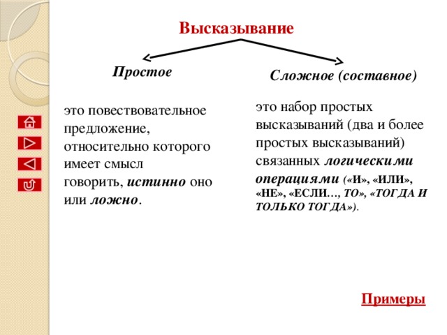  Высказываниями не являются, например, предложения 