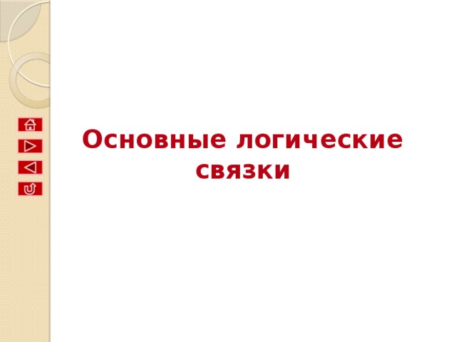   Высказывательная форма — это повествовательное предложение, которое прямо или косвенно содержит хотя бы одну переменную и становится высказыванием, когда все переменные замещаются своими значениями.  Алгебра логики рассматривает любое высказывание только с одной точки зрения — является ли оно истинным или ложным. 