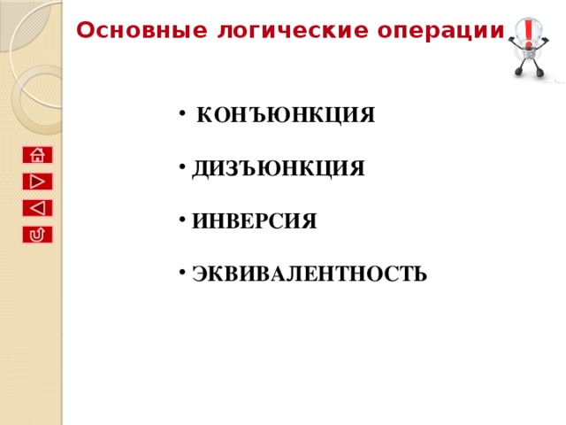 Презентация по информатике на тему Алгебра логики