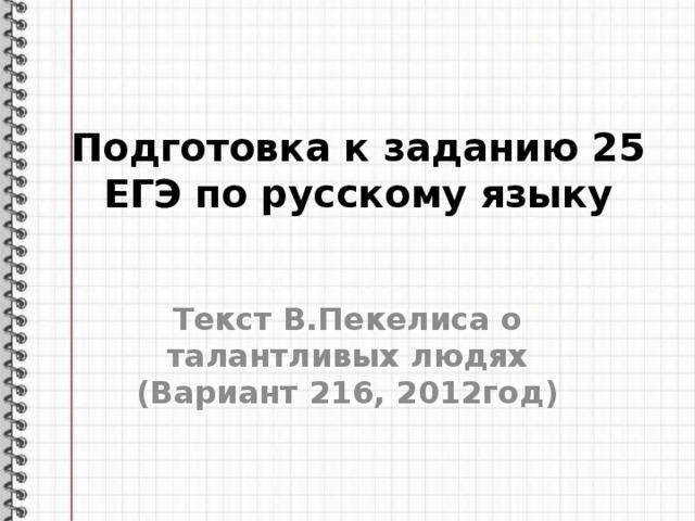 Подготовка к заданию 25 ЕГЭ по русскому языку Текст В.Пекелиса о талантливых людях (Вариант 216, 2012год) 