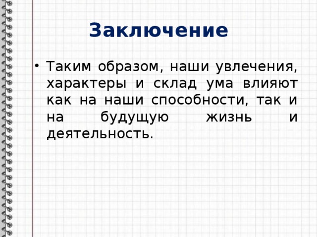 Заключение Таким образом, наши увлечения, характеры и склад ума влияют как на наши способности, так и на будущую жизнь и деятельность. 