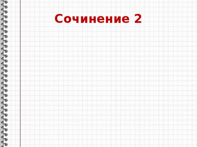 Сочинение 2 