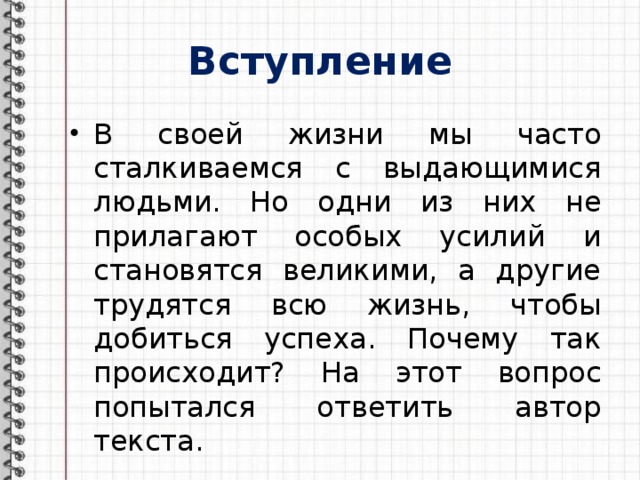 Вступление В своей жизни мы часто сталкиваемся с выдающимися людьми. Но одни из них не прилагают особых усилий и становятся великими, а другие трудятся всю жизнь, чтобы добиться успеха. Почему так происходит? На этот вопрос попытался ответить автор текста. 