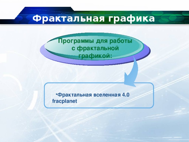 Фрактальная графика Программы для работы с фрактальной графикой: Фрактальная вселенная 4.0 fracplanet 