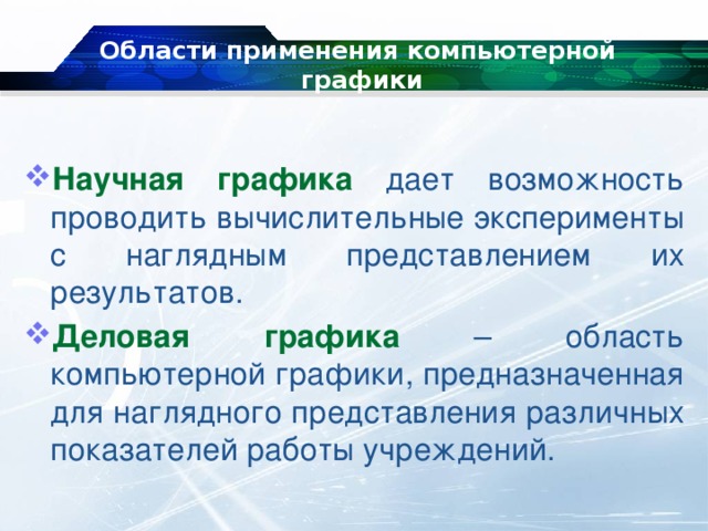 История возникновения компьютерной графики виды и области применения компьютерной графики