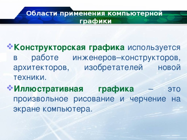 Области применения компьютерной  графики   Конструкторская графика используется в работе инженеров–конструкторов, архитекторов, изобретателей новой техники. Иллюстративная графика – это произвольное рисование и черчение на экране компьютера. 