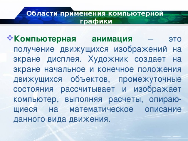 Способ реализации построения изображений на экране дисплея при котором изображение представлено