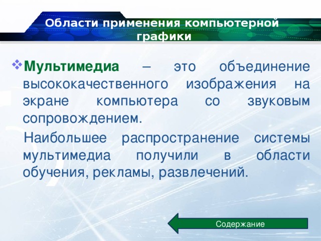 Объединение высококачественного изображения на экране компьютера со звуковым сопровождением это