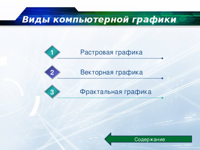 Виды компьютерной графики Растровая графика 1 Векторная графика 2 Фрактальная графика 3 3 Содержание 