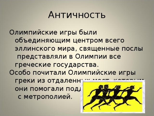 Какую роль в жизни греков играл спор. Почему обычай проводить Олимпийские игры был для греков священным. Античные Олимпийские игры. Почему для греков Олимпийские игры были священными.