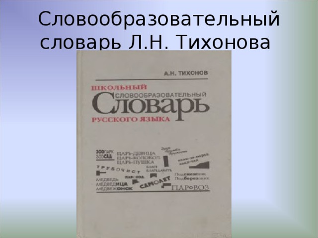 Словарь тихоновой