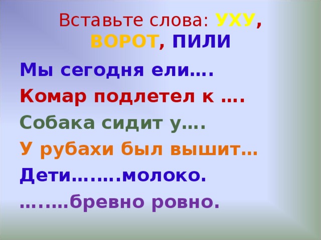 Слово ушки. Мы сегодня ели уху комар подлетел к самому уху подчеркни ударные.