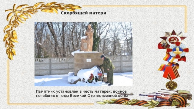 Скорбящей матери Памятник установлен в честь матерей, воинов погибших в годы Великой Отечественной воны 