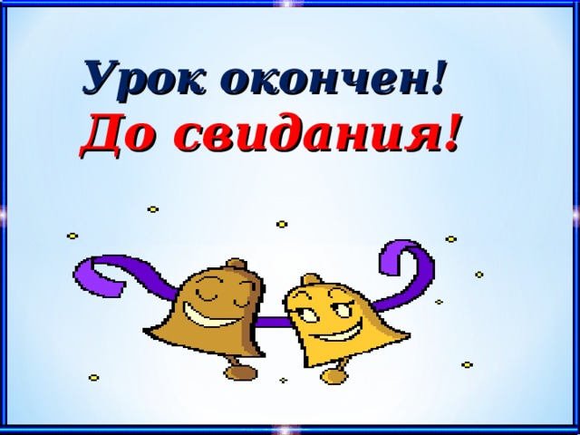 Досвидание. Урок окончен доствидания. Урок окончен до свидания. Урок окончен досвидания. Урок окончен открытка.