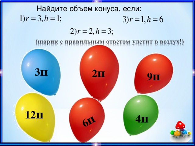 6π Найдите объем конуса, если: 3π 2π 9π 12π 4π 