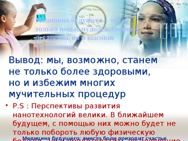 Медицина будущего проект исследовательский