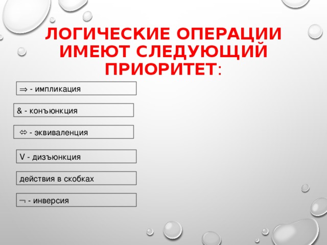 Перетащите ответ. Логические операции имеют следующий приоритет:. Импликация приоритет операций. Операции математической логики имеют следующий приоритет. Логические операции при выполнении имеют следующий приоритет.