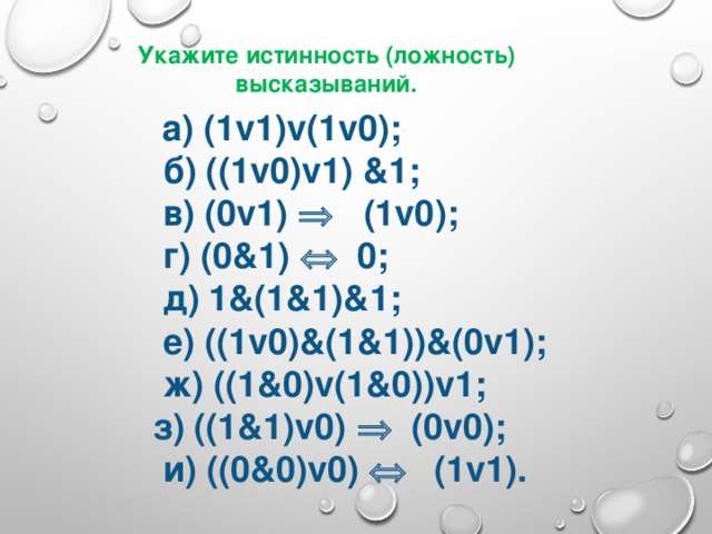 V 0. (1v1)v(1v0). (0v1)v(1v0). А) 1 V 0 & 1 & 1 & 0 V 1. (1v1)&(1v0).