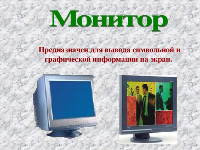 Предназначен для вывода символьной и графической информации на экран. 