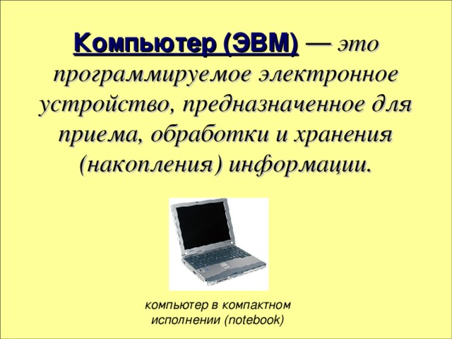 Презентация на тему компьютер как универсальное устройство обработки информации