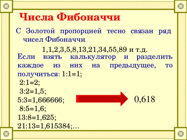 1 числа фибоначчи. Коэффициент Фибоначчи 1.618. Число Фибоначчи золотое сечение. Золотое сечение коэффициент Фибоначчи. Числа Фибоначчи 1.618.