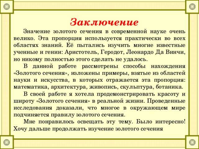 Исследовательский проект на тему золотое сечение