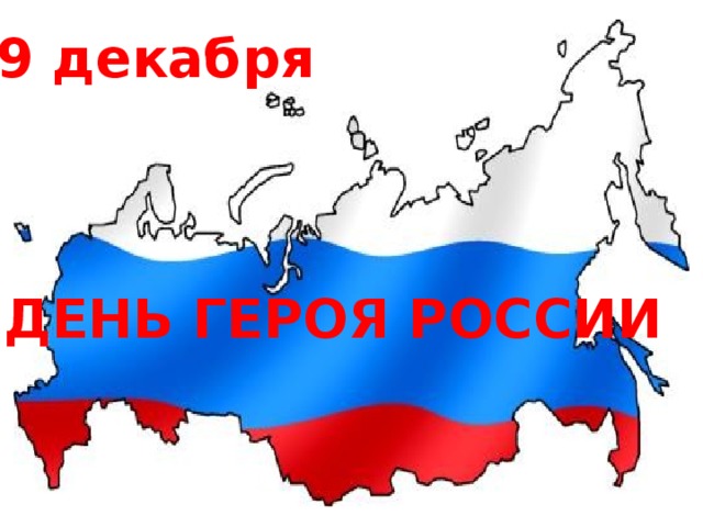 9 декабря ДЕНЬ ГЕРОЯ РОССИИ 